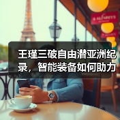 王瑾三破自由潜亚洲纪录,智能装备如何助力突破?(图3) 王瑾三破自由潜亚洲纪录,智能装备如何助力突破?(图3)