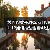 芯原谷歌开源Coral NPU IP如何推动边缘AI生态？(图4)