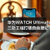华为WATCH Ultimate三助王瑾打破自由潜纪录,技术如何助力突破极限?(图1) 华为WATCH Ultimate三助王瑾打破自由潜纪录,技术如何助力突破极限?(图1)