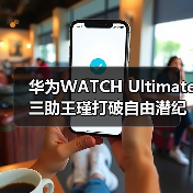 华为WATCH Ultimate三助王瑾打破自由潜纪录,技术如何助力突破极限?(图4) 华为WATCH Ultimate三助王瑾打破自由潜纪录,技术如何助力突破极限?(图4)