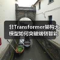 非Transformer架构大模型如何突破端侧智能瓶颈?(图4) 非Transformer架构大模型如何突破端侧智能瓶颈?(图4)