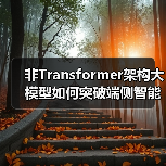 非Transformer架构大模型如何突破端侧智能瓶颈?(图2) 非Transformer架构大模型如何突破端侧智能瓶颈?(图2)