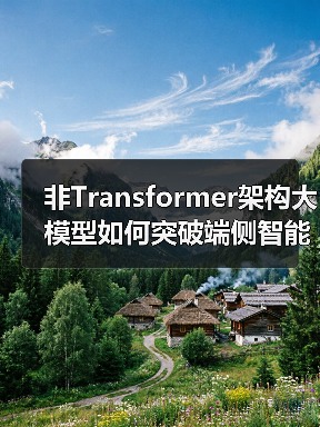 非Transformer架构大模型如何突破端侧智能瓶颈?(图1) 非Transformer架构大模型如何突破端侧智能瓶颈?(图1)