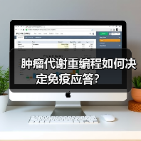 肿瘤代谢重编程如何决定免疫应答？(图4)