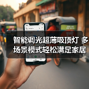 智能调光超薄吸顶灯 多场景模式轻松满足家居照明需求(图2) 智能调光超薄吸顶灯 多场景模式轻松满足家居照明需求(图2)