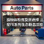 旗舰体验普及新选择 三星FE系列生态新品深度解析(图3) 旗舰体验普及新选择 三星FE系列生态新品深度解析(图3)