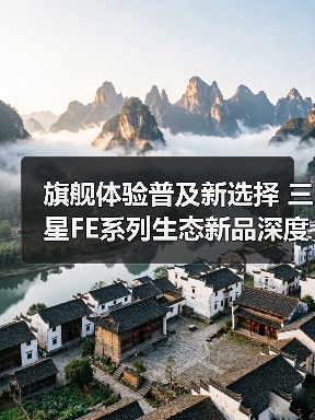 旗舰体验普及新选择 三星FE系列生态新品深度解析(图4) 旗舰体验普及新选择 三星FE系列生态新品深度解析(图4)