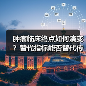 肿瘤临床终点如何演变?替代指标能否替代传统标准?(图3) 肿瘤临床终点如何演变?替代指标能否替代传统标准?(图3)