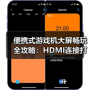 便携式游戏机大屏畅玩全攻略:HDMI连接打造家庭影院体验(图1) 便携式游戏机大屏畅玩全攻略:HDMI连接打造家庭影院体验(图1)