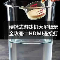 便携式游戏机大屏畅玩全攻略:HDMI连接打造家庭影院体验(图2) 便携式游戏机大屏畅玩全攻略:HDMI连接打造家庭影院体验(图2)