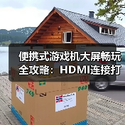 便携式游戏机大屏畅玩全攻略:HDMI连接打造家庭影院体验(图3) 便携式游戏机大屏畅玩全攻略:HDMI连接打造家庭影院体验(图3)