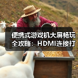 便携式游戏机大屏畅玩全攻略:HDMI连接打造家庭影院体验(图4) 便携式游戏机大屏畅玩全攻略:HDMI连接打造家庭影院体验(图4)