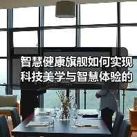 智慧健康旗舰如何实现科技美学与智慧体验的完美融合?(图2) 智慧健康旗舰如何实现科技美学与智慧体验的完美融合?(图2)