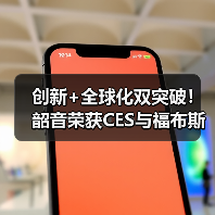 创新+全球化双突破!韶音荣获CES与福布斯两大国际奖项(图1) 创新+全球化双突破!韶音荣获CES与福布斯两大国际奖项(图1)