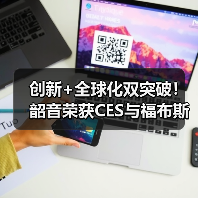 创新+全球化双突破!韶音荣获CES与福布斯两大国际奖项(图2) 创新+全球化双突破!韶音荣获CES与福布斯两大国际奖项(图2)