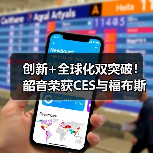 创新+全球化双突破!韶音荣获CES与福布斯两大国际奖项(图4) 创新+全球化双突破!韶音荣获CES与福布斯两大国际奖项(图4)