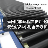 无网也能远程看护?4G云台机24小时全天守护(图2) 无网也能远程看护?4G云台机24小时全天守护(图2)