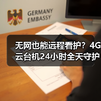 无网也能远程看护?4G云台机24小时全天守护(图3) 无网也能远程看护?4G云台机24小时全天守护(图3)
