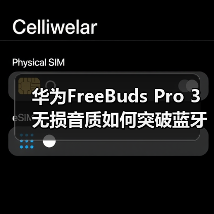 华为FreeBuds Pro 3无损音质如何突破蓝牙瓶颈?(图3) 华为FreeBuds Pro 3无损音质如何突破蓝牙瓶颈?(图3)