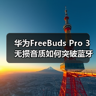 华为FreeBuds Pro 3无损音质如何突破蓝牙瓶颈?(图2) 华为FreeBuds Pro 3无损音质如何突破蓝牙瓶颈?(图2)