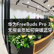 华为FreeBuds Pro 3无损音质如何突破蓝牙瓶颈?(图1) 华为FreeBuds Pro 3无损音质如何突破蓝牙瓶颈?(图1)
