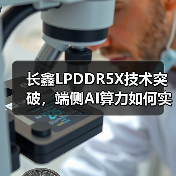 长鑫LPDDR5X技术突破,端侧AI算力如何实现跃升?(图1) 长鑫LPDDR5X技术突破,端侧AI算力如何实现跃升?(图1)