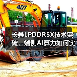 长鑫LPDDR5X技术突破,端侧AI算力如何实现跃升?(图3) 长鑫LPDDR5X技术突破,端侧AI算力如何实现跃升?(图3)