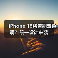 iPhone 18将告别双色调?统一设计来袭(图1) iPhone 18将告别双色调?统一设计来袭(图1)