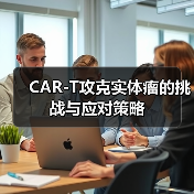 CAR-T攻克实体瘤的挑战与应对策略(图1) CAR-T攻克实体瘤的挑战与应对策略(图1)