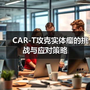 CAR-T攻克实体瘤的挑战与应对策略(图2) CAR-T攻克实体瘤的挑战与应对策略(图2)