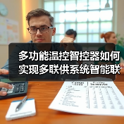 多功能温控智控器如何实现多联供系统智能联动?(图3) 多功能温控智控器如何实现多联供系统智能联动?(图3)