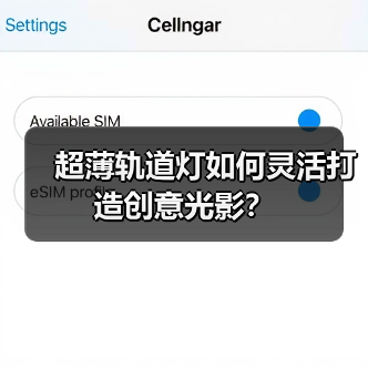 超薄轨道灯如何灵活打造创意光影?(图1) 超薄轨道灯如何灵活打造创意光影?(图1)