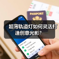 超薄轨道灯如何灵活打造创意光影?(图4) 超薄轨道灯如何灵活打造创意光影?(图4)