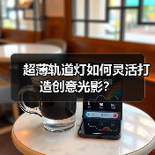 超薄轨道灯如何灵活打造创意光影?(图2) 超薄轨道灯如何灵活打造创意光影?(图2)