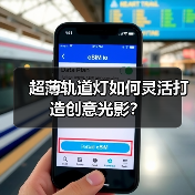 超薄轨道灯如何灵活打造创意光影?(图3) 超薄轨道灯如何灵活打造创意光影?(图3)