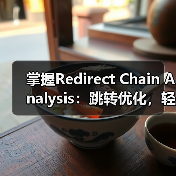 掌握Redirect Chain Analysis:跳转优化,轻松破解权重损失难题(图1) 掌握Redirect Chain Analysis:跳转优化,轻松破解权重损失难题(图1)