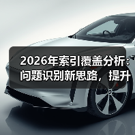 2026年索引覆盖分析:问题识别新思路,提升收录利器(图2) 2026年索引覆盖分析:问题识别新思路,提升收录利器(图2)