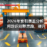 2026年索引覆盖分析:问题识别新思路,提升收录利器(图4) 2026年索引覆盖分析:问题识别新思路,提升收录利器(图4)