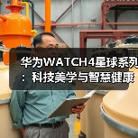 华为WATCH4星球系列:科技美学与智慧健康如何完美融合?(图3) 华为WATCH4星球系列:科技美学与智慧健康如何完美融合?(图3)