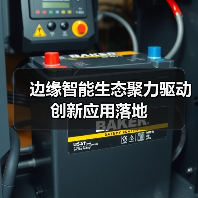 边缘智能生态聚力驱动创新应用落地(图2)