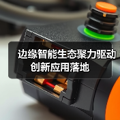 边缘智能生态聚力驱动创新应用落地(图4)