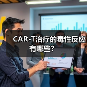 CAR-T治疗的毒性反应有哪些?(图2) CAR-T治疗的毒性反应有哪些?(图2)