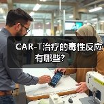 CAR-T治疗的毒性反应有哪些?(图3) CAR-T治疗的毒性反应有哪些?(图3)