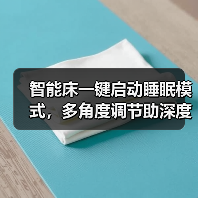 智能床一键启动睡眠模式，多角度调节助深度好眠(图1)