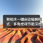 智能床一键启动睡眠模式，多角度调节助深度好眠(图3)