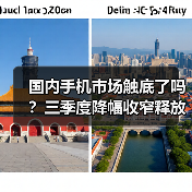 国内手机市场触底了吗?三季度降幅收窄释放回暖信号(图1) 国内手机市场触底了吗?三季度降幅收窄释放回暖信号(图1)
