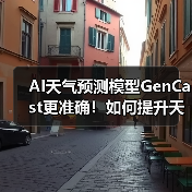 AI天气预测模型GenCast更准确!如何提升天气预报效率?(图4) AI天气预测模型GenCast更准确!如何提升天气预报效率?(图4)
