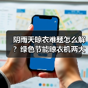 阴雨天晾衣难题怎么解?绿色节能晾衣机两大干衣模式(图1) 阴雨天晾衣难题怎么解?绿色节能晾衣机两大干衣模式(图1)