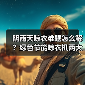 阴雨天晾衣难题怎么解?绿色节能晾衣机两大干衣模式(图4) 阴雨天晾衣难题怎么解?绿色节能晾衣机两大干衣模式(图4)