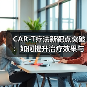 CAR-T疗法新靶点突破:如何提升治疗效果与安全性?(图2) CAR-T疗法新靶点突破:如何提升治疗效果与安全性?(图2)